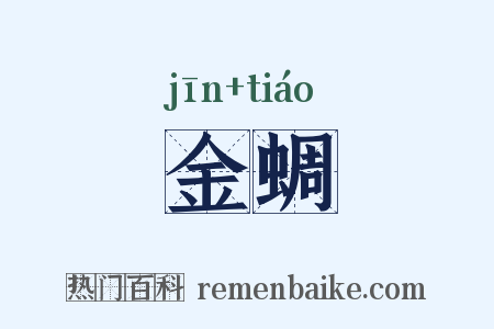 金蜩是什么意思的图片